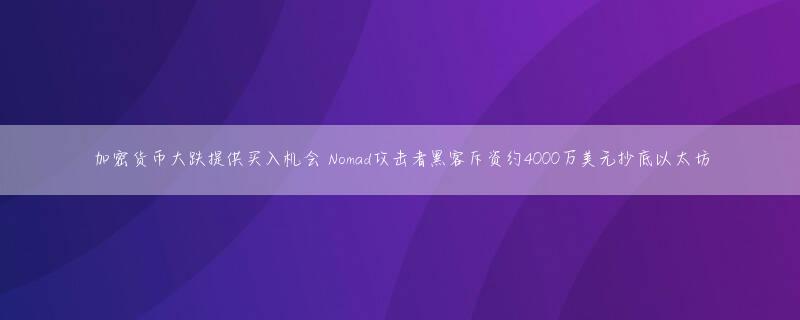 加密货币大跌提供买入机会 Nomad攻击者黑客斥资约4000万美元抄底以太坊