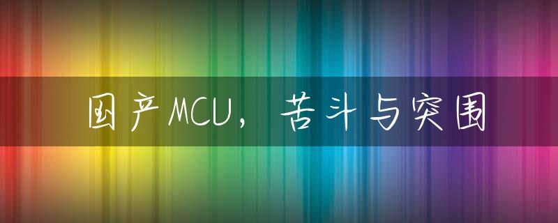 国产MCU，苦斗与突围