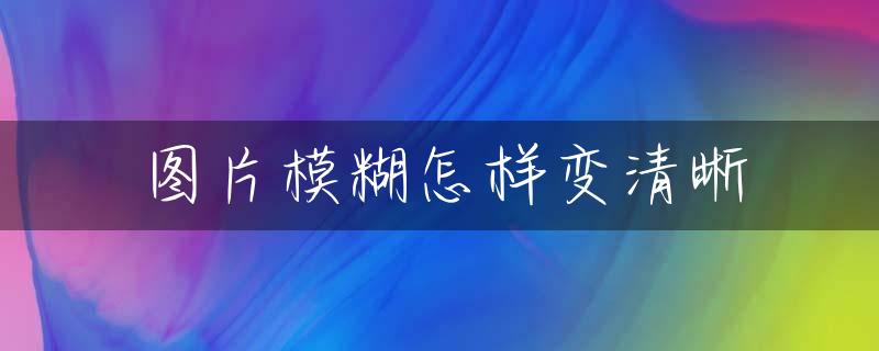 图片模糊怎样变清晰