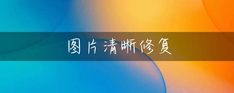 图片清晰修复