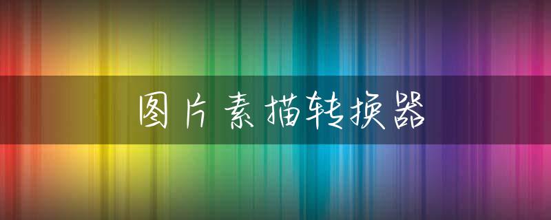 图片素描转换器