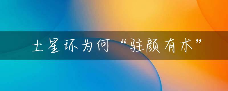 土星环为何“驻颜有术”