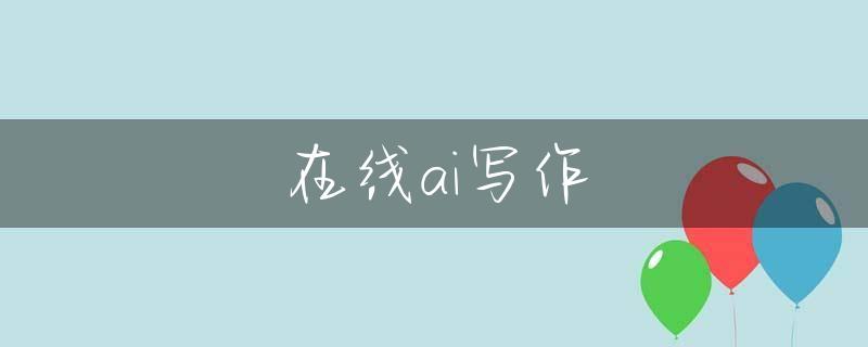 在线ai写作