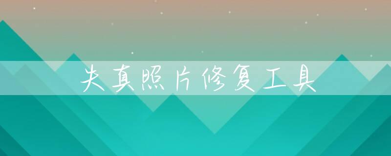 失真照片修复工具