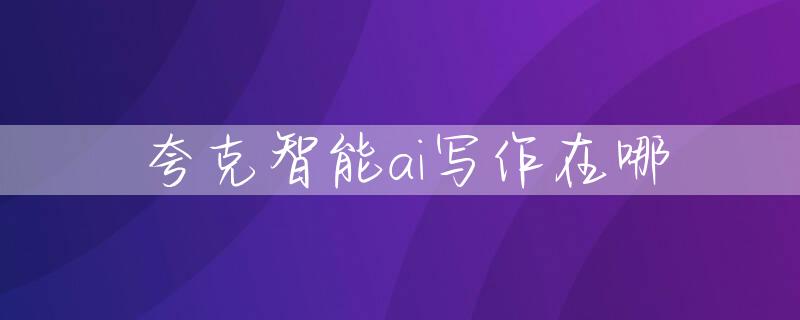 夸克智能ai写作在哪