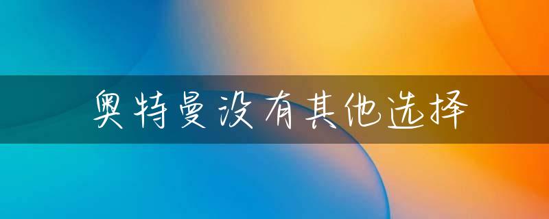 奥特曼没有其他选择