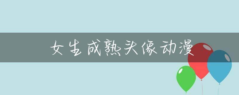 女生成熟头像动漫