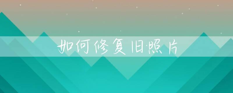 如何修复旧照片