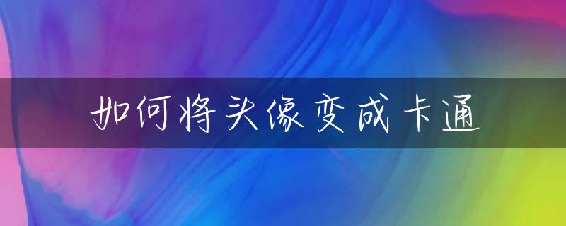 如何将头像变成卡通