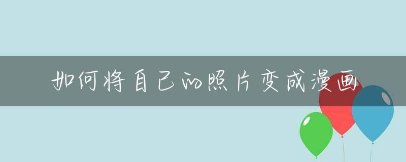 如何将自己的照片变成漫画