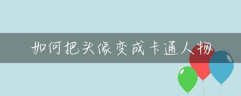 如何把头像变成卡通人物