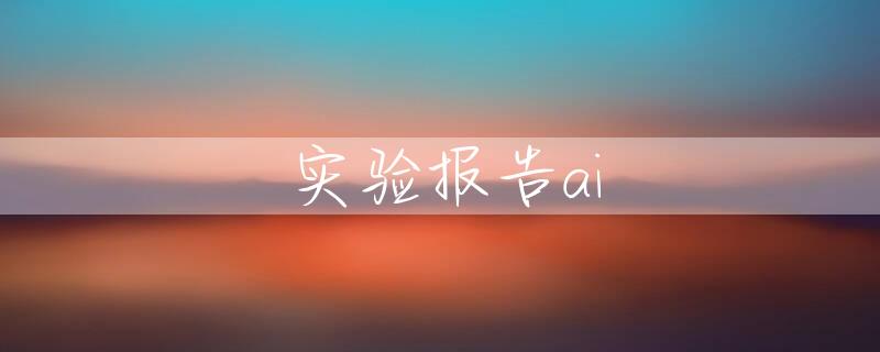 实验报告ai