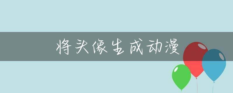 将头像生成动漫
