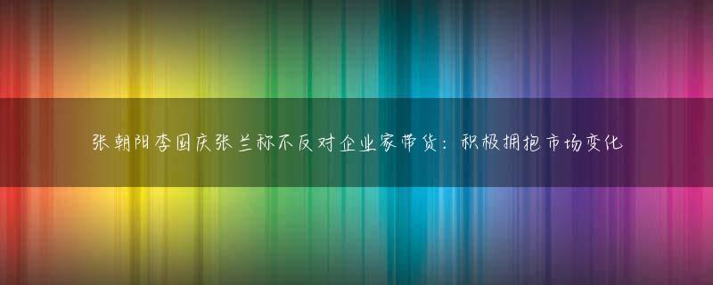 张朝阳李国庆张兰称不反对企业家带货：积极拥抱市场变化