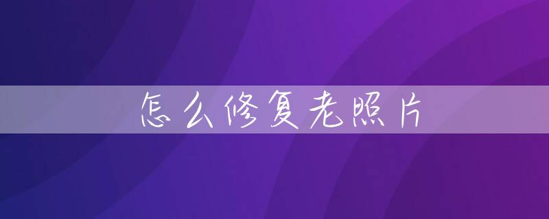 怎么修复老照片