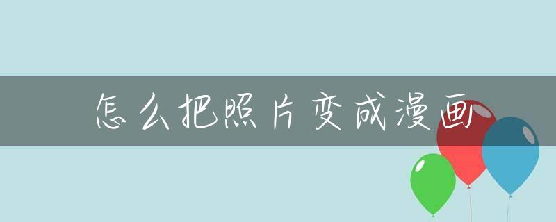 怎么把照片变成漫画