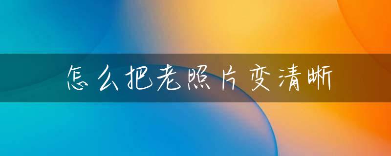 怎么把老照片变清晰