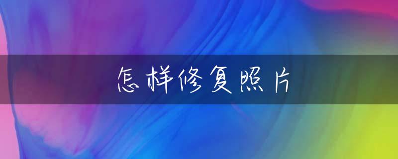 怎样修复照片