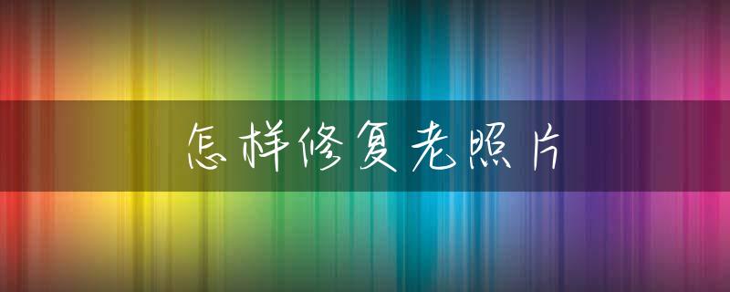 怎样修复老照片