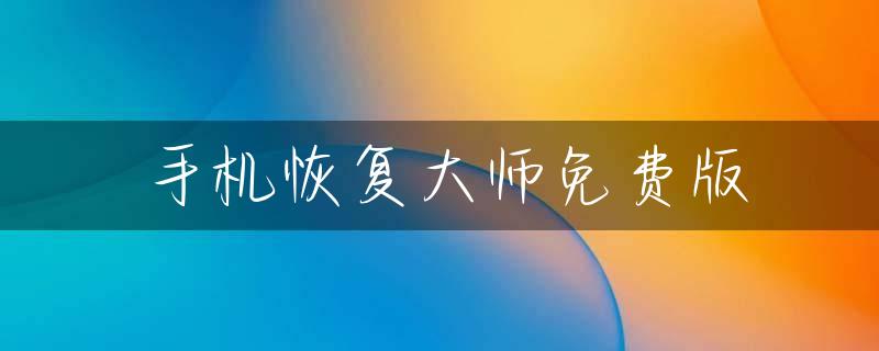 手机恢复大师免费版
