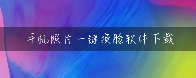 手机照片一键换脸软件下载