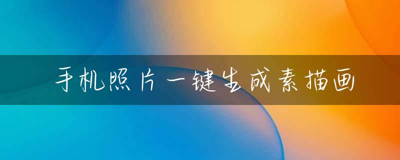 手机照片一键生成素描画