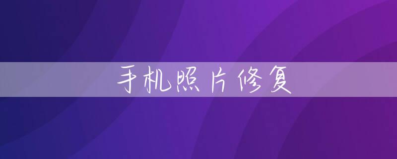 手机照片修复