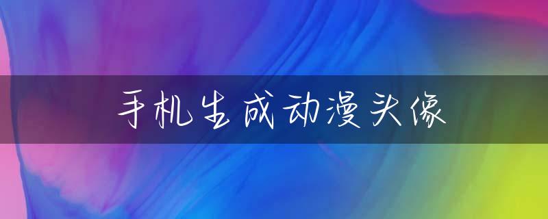 手机生成动漫头像