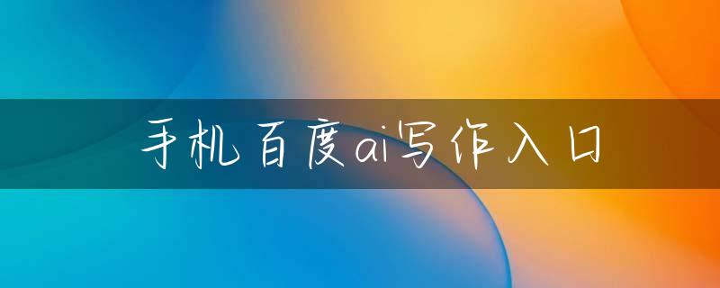 手机百度ai写作入口