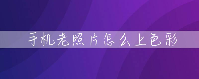 手机老照片怎么上色彩