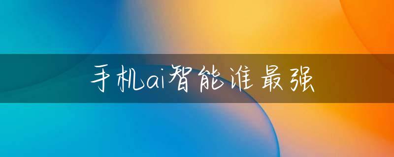 手机ai智能谁最强