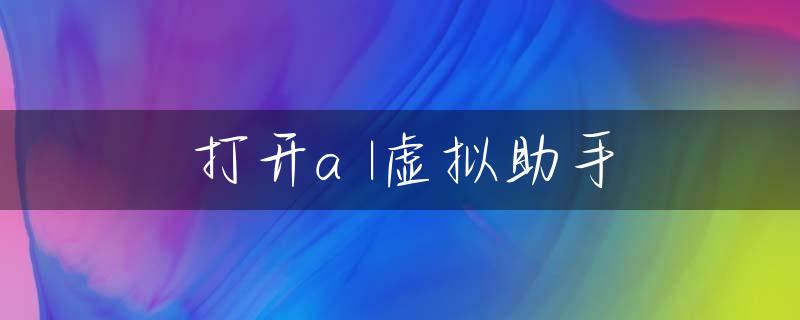 打开a l虚拟助手