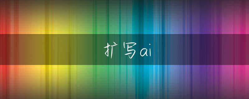 扩写ai