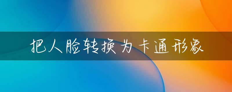 把人脸转换为卡通形象