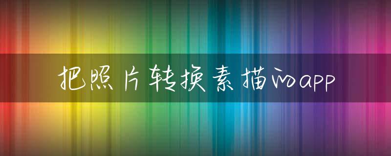把照片转换素描的app