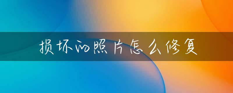 损坏的照片怎么修复