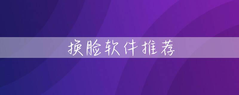 换脸软件推荐