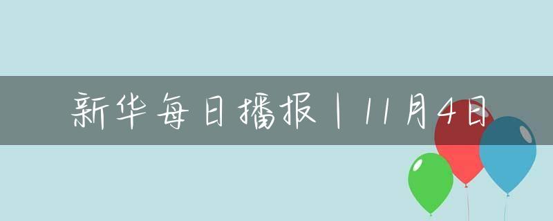 新华每日播报｜11月4日