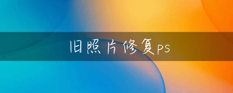 旧照片修复ps