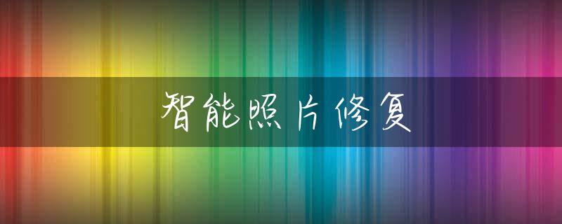 智能照片修复
