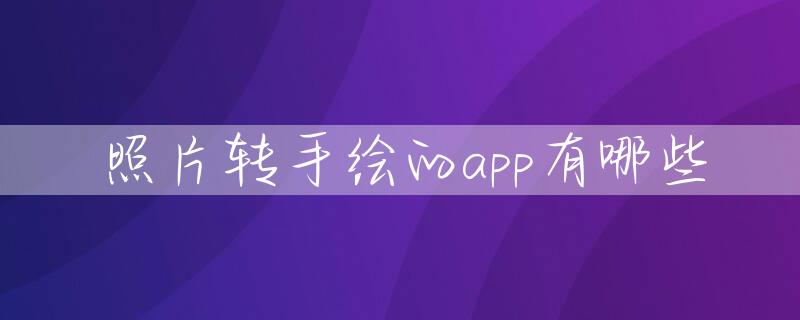 照片转手绘的app有哪些