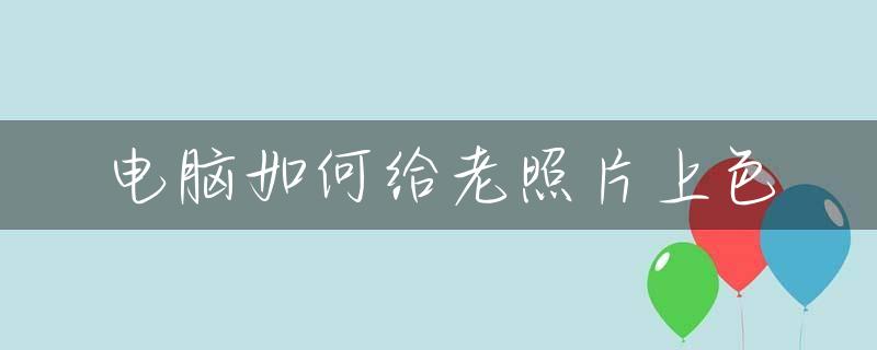 电脑如何给老照片上色