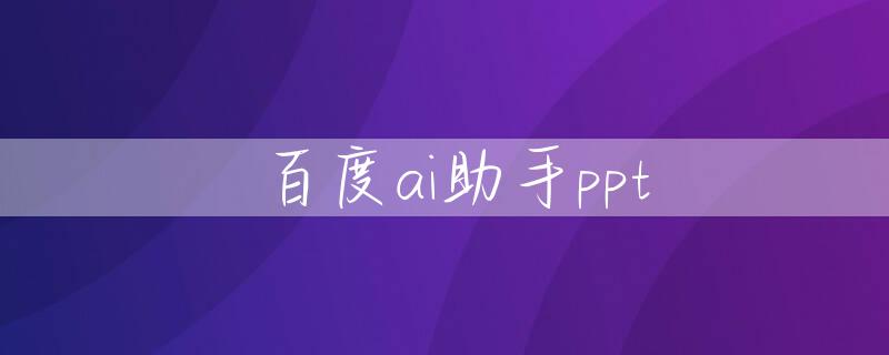 百度ai助手ppt