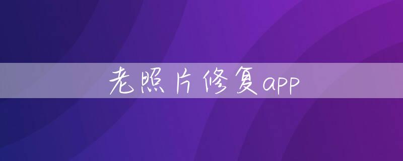 老照片修复app