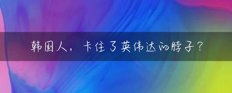 韩国人，卡住了英伟达的脖子？