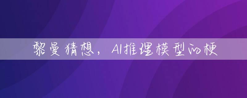 黎曼猜想，AI推理模型的梗