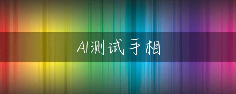 AI测试手相