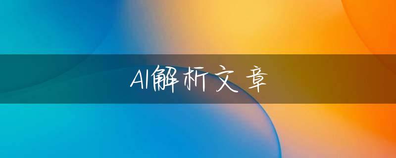 AI解析文章