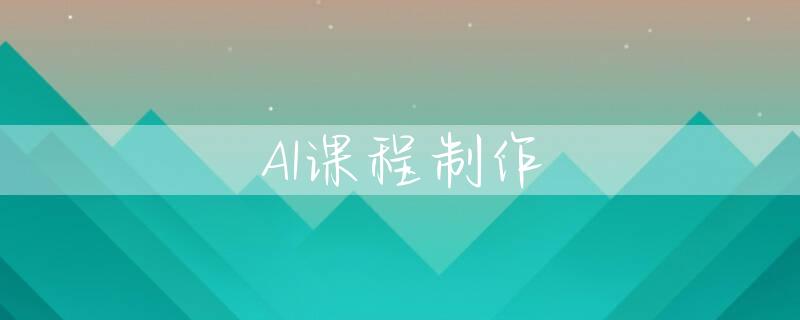 AI课程制作