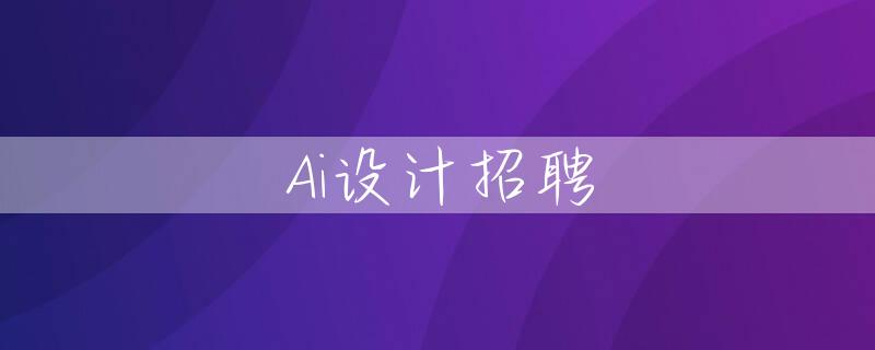 Ai设计招聘